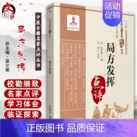 [正版]局方发挥 中医古籍名家点评丛书 十三五国家图书 体现了丹溪辨证论治的精神 元·朱彦修 撰 97875214265