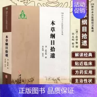 [正版] 本草纲目拾遗 中医学书籍 古代中药本草学著作 对本草纲目进行补充和修改 吸收了不少民间药物和外来药物 中医养生