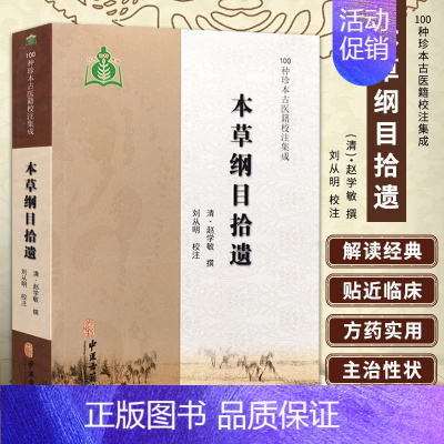 [正版] 本草纲目拾遗 中医学书籍 古代中药本草学著作 对本草纲目进行补充和修改 吸收了不少民间药物和外来药物 中医养生