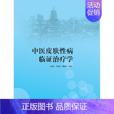 [正版]中医皮肤性病临证治疗学