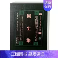 [正版]书籍 中医必读经典系列丛书 回生集 中医学书籍 中医学者参考书籍 中医民间临床书籍 天津科学技术出版社 978