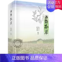 [正版] 齐鲁本草 中药药学医学书籍 中药本草药用植物图鉴书籍 中草药中药材彩色图谱 本草纲目 中医学中草药本草大全图鉴