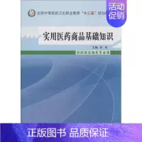 [正版]文轩实用医药商品基础知识 张红 编 书籍 书店 中国中医药出版社