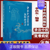 [正版]中医和调思想与疑难病诊治 李庆生 中国中医药出版社 9787513264068