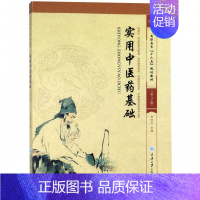 [正版]实用中医药基础(供药学药品经营与管理药物制剂技术中药制药