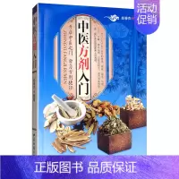 [正版] 中医方剂入门 赵春燕 书店 方剂学书籍 畅想书