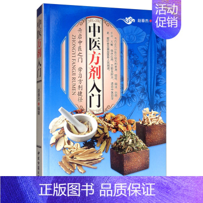[正版] 中医方剂入门 赵春燕 书店 方剂学书籍 畅想书