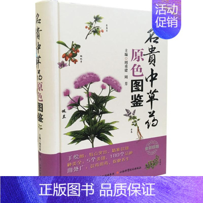 [正版]名贵中草药原色图鉴 周重建,周芳中草药药物药理分析药师专业图书 中医中成药大全书籍 山西科学技术出版