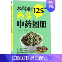 [正版]本草纲目125种养生中药图册 王良信,于敏 编著 中草药药物药理分析药师专业图书 中医中成药大全书籍 中国医药科