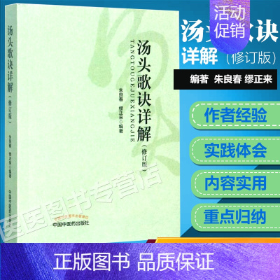 [正版] 汤头歌诀详解(修订版)朱良春缪正来主编 中医方剂立方用药书籍 中医临证临床实际药理作用方剂学中国中医药出版社