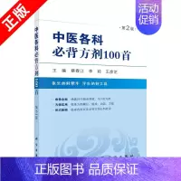 [正版]书中医各科必背方剂100首 第2版蔡春江 李莉 王彦芝 主编 书籍