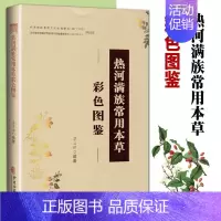 [正版]热河满族常用本草彩色图鉴苏占辉编著中国古籍出版社满族医药药用来源植物形态中草药