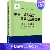 [正版]中国中成药名方药效与应用丛书 外科皮肤科卷 陈奇,张伯礼,苗明三 等 编 中医各科 生活 科学出版社 图书