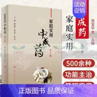 [正版] 家庭实用中成药 第2版 郇宜俊 张宝华 杜大军 主编 医学 中医 中药学 药学基础理论 2017年11月参考书