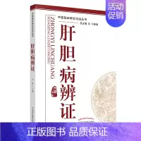 [正版]肝胆病辨证·中医临床辨证论治丛书