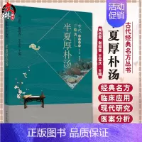 [正版] 半夏厚朴汤 古代经典名方丛书 周岳君 谢微杳 王宝庆 编 中药学 经典温习 临证新论 现代研究 中国中医药出版