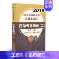 [正版] 2018国家执业药师资格考试必背采分点--药学专业知识(二)陈华主编 中国中医药出版社