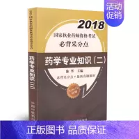[正版] 2018国家执业药师资格考试必背采分点--药学专业知识(二)陈华主编 中国中医药出版社
