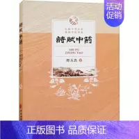 [正版]诗赋中药 郭永良 著 药学生活 书店图书籍 中医古籍出版社