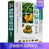 [正版]小偏方胜名医 偏方祛百病 精装全彩中医药学 民间偏方秘方大全中医偏方秘方书籍 民间土方大全 中医药方入门书籍
