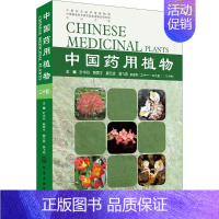 [正版]中国药用植物 24 叶华谷 等中草药药物药理分析药师专业图书 中医中成药大全书籍 化学工业出版