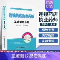 [正版] 连锁药店执业药师基础训练手册职业药师书籍 药品管理 医学基础 中医学基础 药学基础 商品基础 常见疾病 药