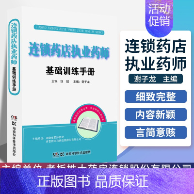 [正版] 连锁药店执业药师基础训练手册职业药师书籍 药品管理 医学基础 中医学基础 药学基础 商品基础 常见疾病 药