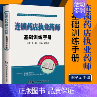 [正版] 连锁药店执业药师基础训练手册职业药师书籍 药品管理医学基础中医学基础药学基础商品基础常见疾病药物治疗