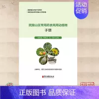 [正版] 武陵山区常用药食两用动植物手册 周明高等著 中医古籍出版社 9787515224176