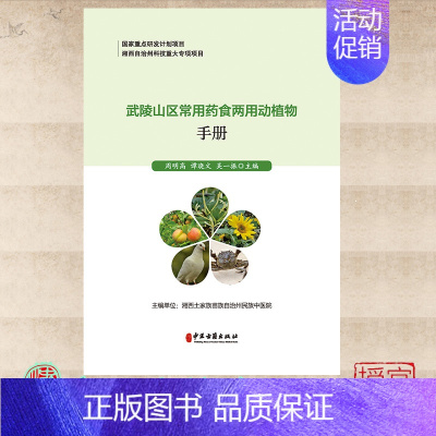 [正版] 武陵山区常用药食两用动植物手册 周明高等著 中医古籍出版社 9787515224176