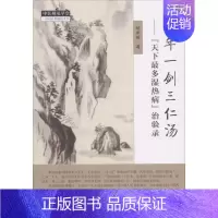 [正版]十年一剑三仁汤: