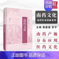 [正版]南药文化南药传承创新系列丛书上海科学技术出版社裴盛基张宇中医药学民族医药民族植物学药用植物97875478492