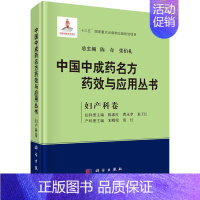 [正版]书籍 中国中成药名方药效与应用丛书.妇产科卷陈奇张伯礼中成药药效与现代医药学基础理论相结合心血管神经精神中医学参