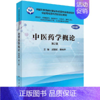 [正版]中医药学概论 案例版 第2版 郝丽莉 傅南琳主编 科学出版社