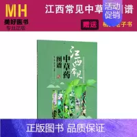[正版]江西常见中草药图谱饶军郑小吉主编中医生活中国医药科技出版社97