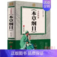 [正版]全彩图解《本草纲目》李时珍中医中药学中医四大名著 中医药彩色图鉴药方药膳药性黄帝内经医学 医学科入门女性保健养生