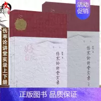 [正版]伤寒论讲堂实录(上下册2本) 中医名师讲堂实录丛书 陈明著 人民卫生出版社