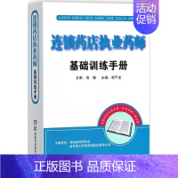 [正版] 连锁药店执业药师基础训练手册职业药师书籍 药品管理医学基础中医学基础药学基础商品基础常见疾病药物治疗