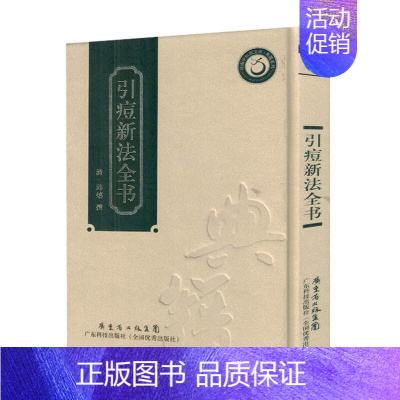 [正版] 岭南中医药文库典籍系列——引痘新法全书 邱熺撰 广东科学技术出版社