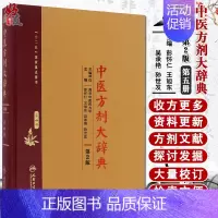 [正版]中医方剂大辞典 第二2版 第五册 彭怀仁 王旭东 吴承艳主编 人民卫生出版社9787117213523