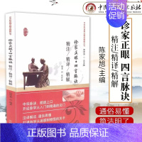 诊家正眼四言脉诀精注精译精解 [正版] 诊家正眼四言脉诀精注精译精解 中华脉诀精注精译精解丛书 陈家旭 中华脉诀 开启脉