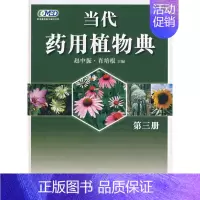 [正版]当代药用植物典第三册 赵中振,肖培根主编 著 著 中医生活 书店图书籍 世界图书出版有限公司北京分公司