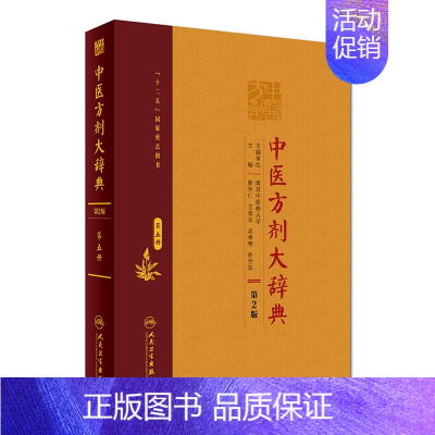 [正版] 中医方剂大辞典(第2版)第五册 彭怀仁 王旭东 吴承艳主编 人民卫生出版社
