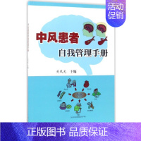 [正版]中风患者自我管理手册关风光建中医药大学附属人民医院护理部主任主任护师主编科学出版社