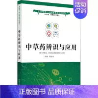 [正版]中草药辨识与应用 周日宝 编 药学大中专 书店图书籍 中国中医药出版社