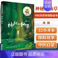 [正版]神秘的仙草中医药世界探险故事朱姝著作中医生活中草药识别中医入门学生读书学知识儿童漫画绘本故事书读本中国医药科技出
