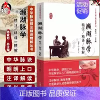 [正版]濒湖脉学精注精译精解 中华脉诀精注精译精解丛书 陈家旭主编 中国中医药出版社9787513233804