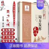 [正版]局方发挥 中医古籍名家点评丛书 十三五国家图书 体现了丹溪辨证论治的精神 元·朱彦修 撰 97875214265