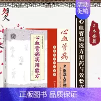 [正版]心血管病2本 心血管病名医选方用药 名医选方用药丛书+心血管病实用验方 中医病症效验方丛书 心力衰竭高脂血症冠心