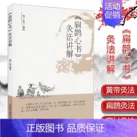 [正版]《扁鹊心书》灸法讲解 柳少逸编著 中国中医药出版社 柳少逸编著